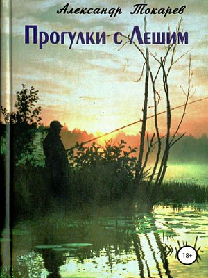 cover image of Прогулки с Лешим